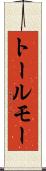 トールモー Scroll