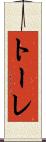 トーレ Scroll