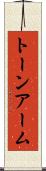 トーン・アーム Scroll