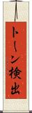 トーン検出 Scroll