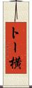 トー横 Scroll