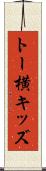 トー横キッズ Scroll