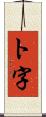 ト字 Scroll