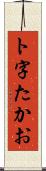 ト字たかお Scroll