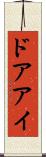 ドアアイ Scroll