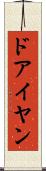 ドアイヤン Scroll