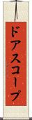 ドアスコープ Scroll