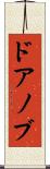 ドアノブ Scroll