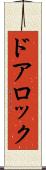 ドアロック Scroll