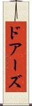 ドアーズ Scroll
