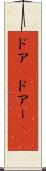ドア(P) Scroll