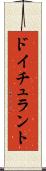 ドイチュラント Scroll