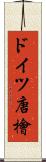 ドイツ唐檜 Scroll