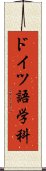 ドイツ語学科 Scroll