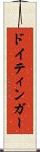 ドイティンガー Scroll