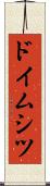 ドイムシツ Scroll