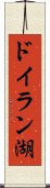 ドイラン湖 Scroll