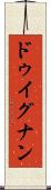 ドゥイグナン Scroll