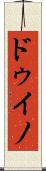 ドゥイノ Scroll