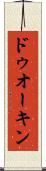 ドゥオーキン Scroll