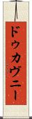 ドゥカヴニー Scroll