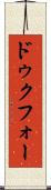 ドゥクフォー Scroll