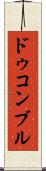 ドゥコンブル Scroll