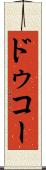 ドゥコー Scroll