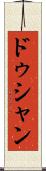 ドゥシャン Scroll