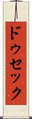 ドゥセック Scroll