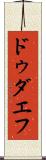 ドゥダエフ Scroll
