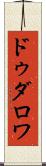 ドゥダロワ Scroll