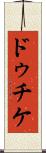 ドゥチケ Scroll