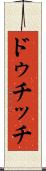 ドゥチッチ Scroll
