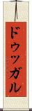 ドゥッガル Scroll