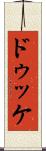 ドゥッケ Scroll