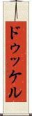 ドゥッケル Scroll