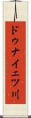 ドゥナイェツ川 Scroll