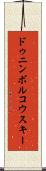 ドゥニンボルコウスキー Scroll