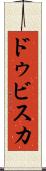 ドゥビスカ Scroll