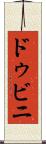 ドゥビニ Scroll