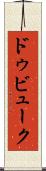 ドゥビューク Scroll