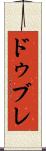ドゥブレ Scroll