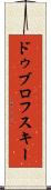 ドゥブロフスキー Scroll
