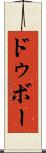 ドゥボー Scroll