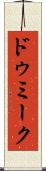 ドゥミーク Scroll