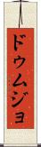 ドゥムジョ Scroll