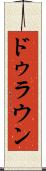 ドゥラウン Scroll