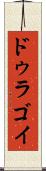 ドゥラゴイ Scroll