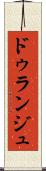 ドゥランジュ Scroll
